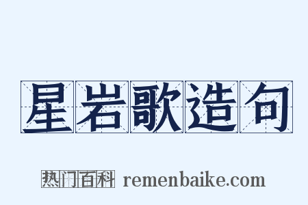 星岩歌造句是什么意思的图片